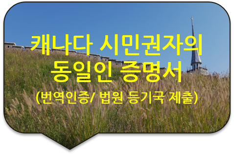  상속등기를 위한, 캐나다 몬트리올 시민권자의 위임장/ 동일인증명서/ 서명인증서 번역공증대행