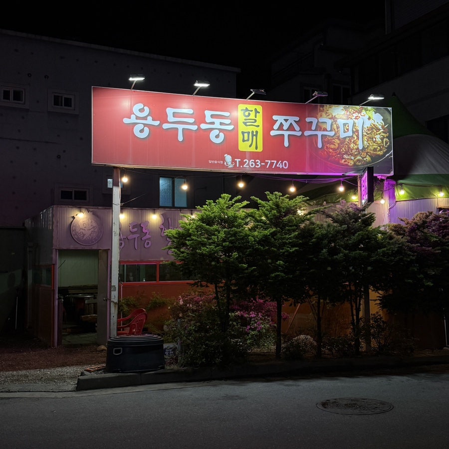 용두동할매쭈꾸미 사진 1
