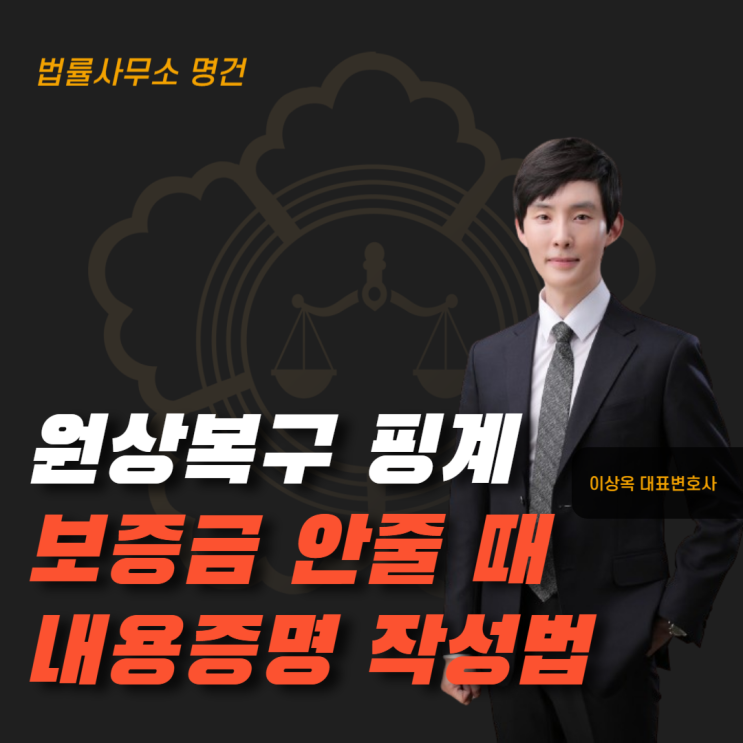  원상복구 핑계로 보증금 안 줄 때 내용증명 작성법