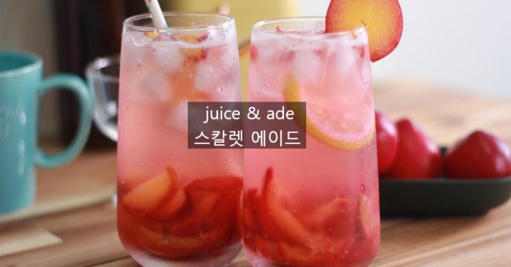 탄탄한 카페메뉴 juice & ade 스칼렛 에이드~~