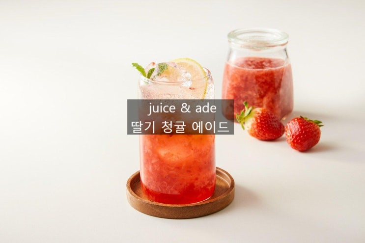  탄탄한 카페메뉴 juice & ade 딸기 청귤 에이드~~