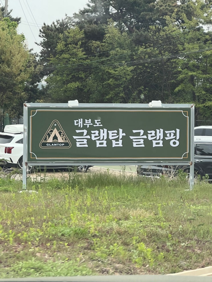  [대부도 글램핑] 글램탑글램핑 : 온수풀부터 모래놀이, 축구까지! 아이들 천국이 따로 없네!