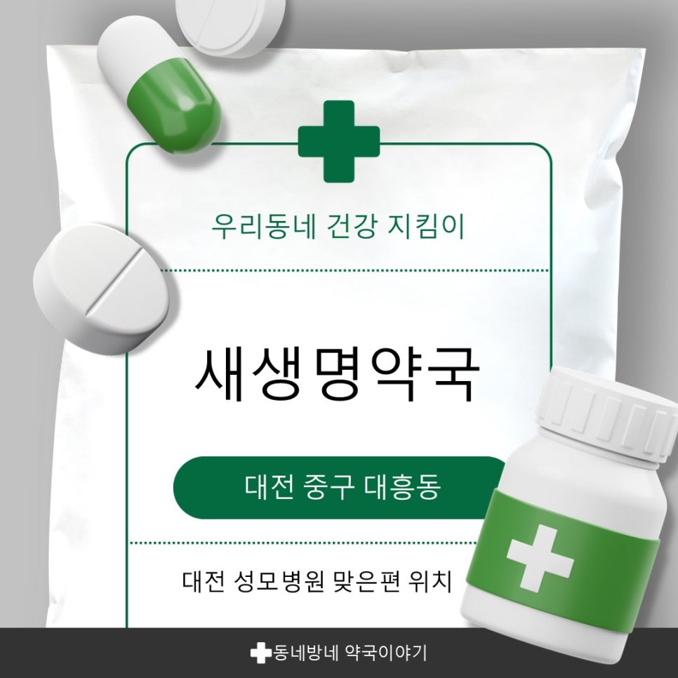 새생명약국 사진 1