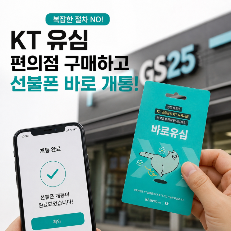  KT 유심 편의점에서 사고 선불폰 개통까지 한 번에