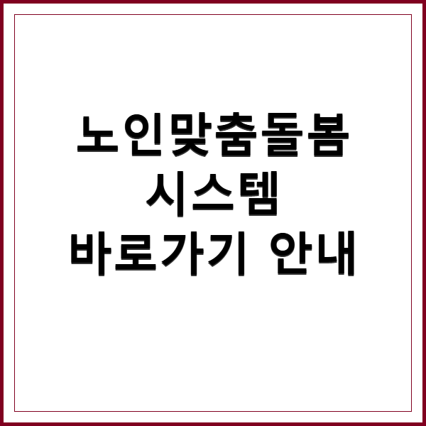 노인맞춤돌봄시스템 바로가기와 이용방법