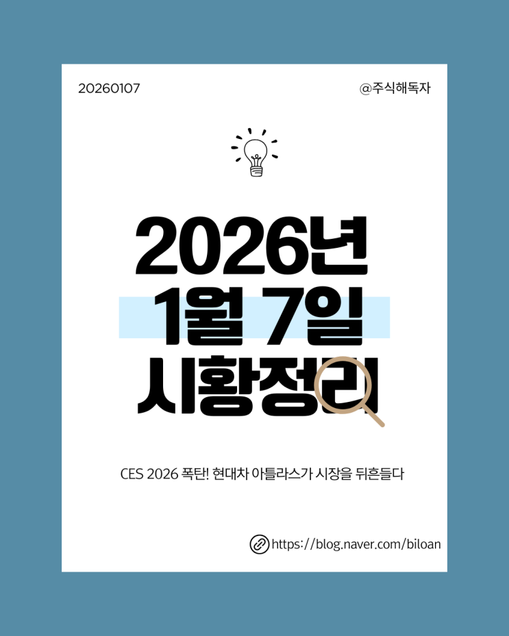 2026년 1월 7일 시황 정리 - <b>정의선</b> × <b>젠슨 황 회동</b>... 