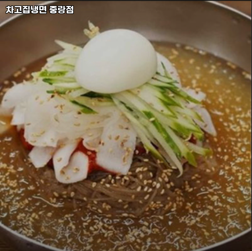 차고집냉면 중랑점 사진 1