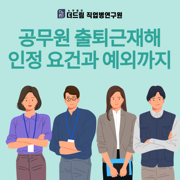  공무원 출퇴근재해 인정 요건과 예외까지