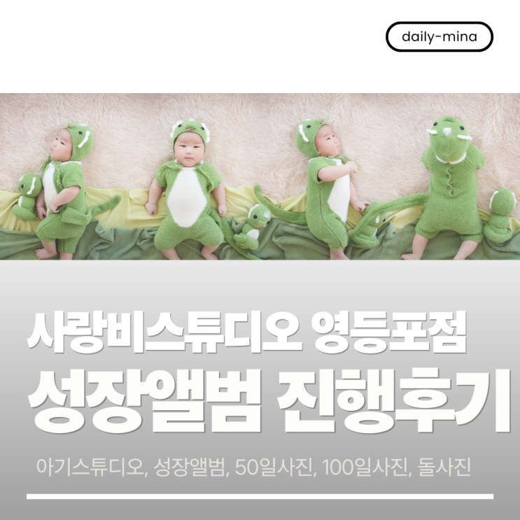  아기 스튜디오 추천 사랑비스튜디오 영등포점 (성장앨범진행,만삭사진,50일사진,100일사진,돌사진)