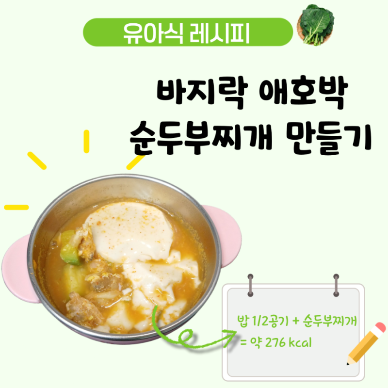 아기 바지락 순두부찌개 레시피 순한 고춧가루 넣어 만든 4세 유아식