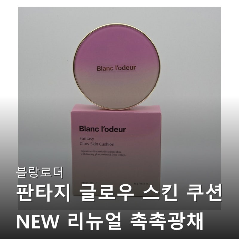 블랑로더 판타지 글로우 스킨 쿠션 NEW 리뉴얼 촉촉광채 커버쿠션 본품 사용법 및 꿀팁 공유
