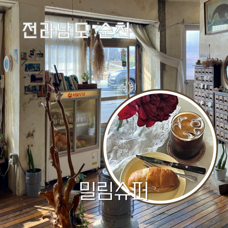 순천역 근처 레트로 빈티지 감성 디저트 카페 밀림슈퍼