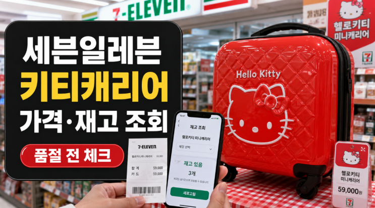  세븐일레븐 키티캐리어 가격 재고조회 팁