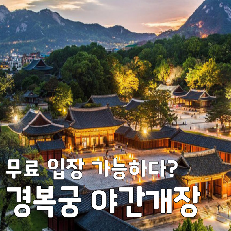 2026 경복궁 야간개장 기본정보 및 예매 성공 꿀팁! (ft. 인터파크 티켓, 한복 무료입장)