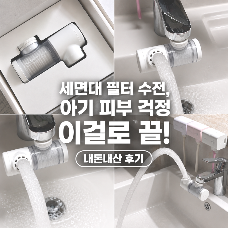  세면대  필터 추천 |  아기 녹물 걱정 줄여준 두리 울트라 수전 후기