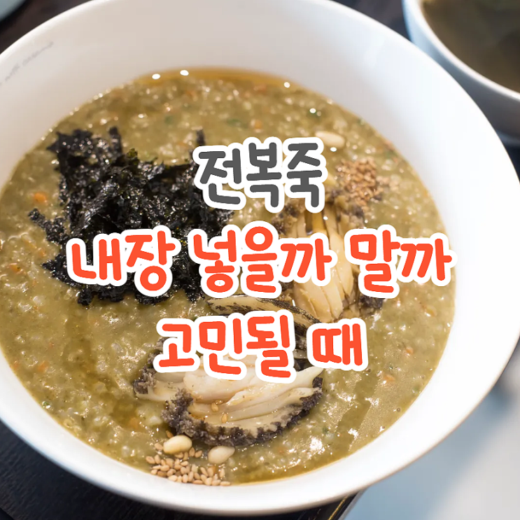  전복죽 효능은 내장이 있고 없고 차이가 크다