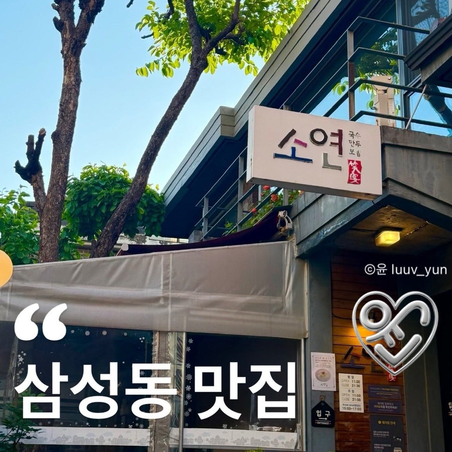 소연 삼성점 사진 1
