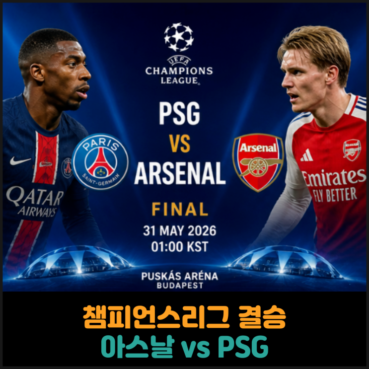 챔피언스리그 결승 아스날 VS PSG