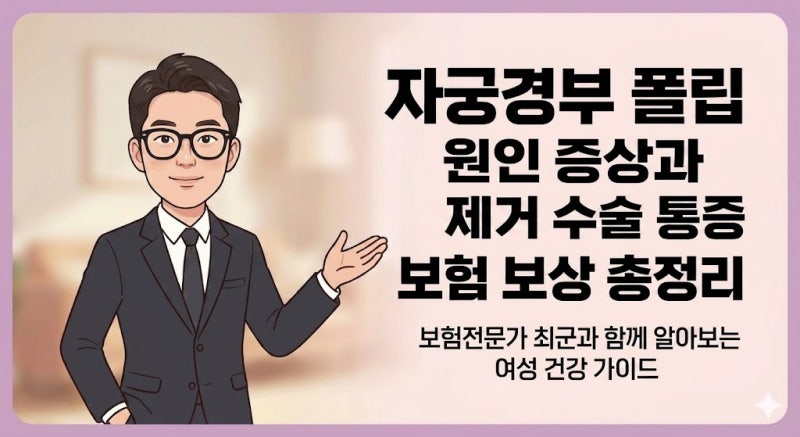 자궁경부 폴립 원인 증상과 제거 수술 통증 보험 실비 보상 여부 확인