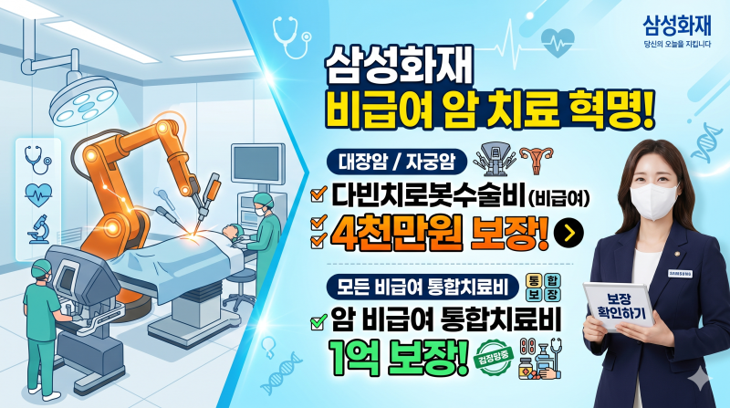 삼성화재 비급여 대장암,자궁암 다빈치로봇수술비 4천만원,암비급여 통합치료비 1억 보장 플....