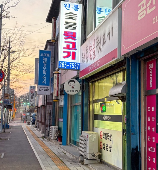 원통숯불뒷고기 사진 2
