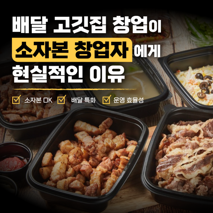  배달 고깃집 창업이 소자본창업자에게 현실적인 이유