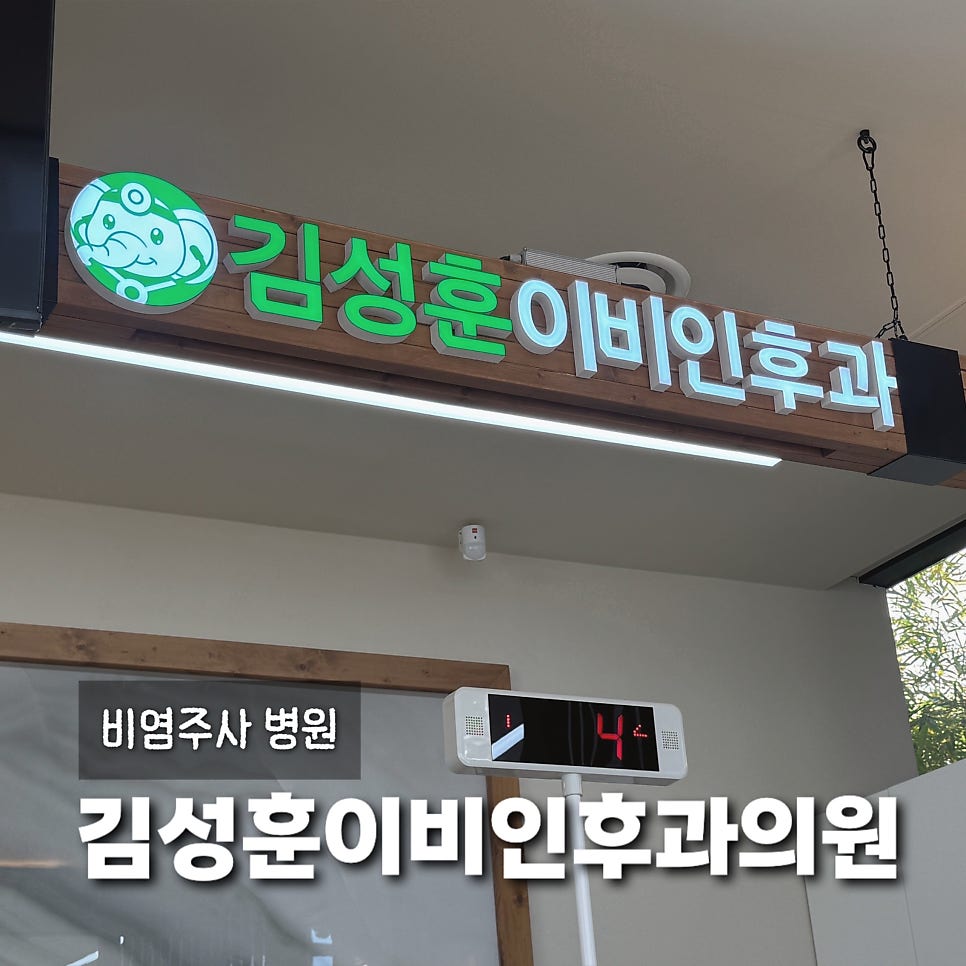 김성훈이비인후과의원