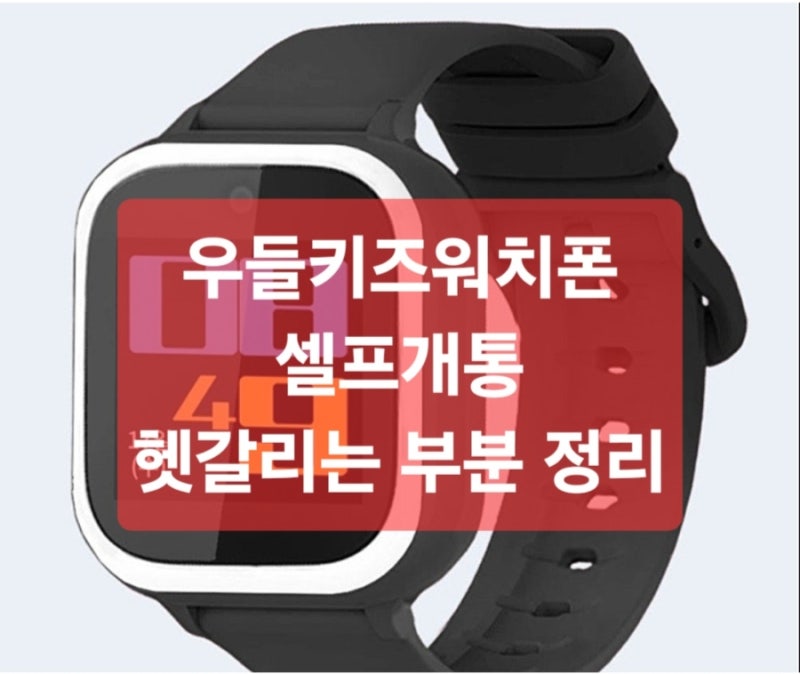 우들키즈워치폰 셀프개통