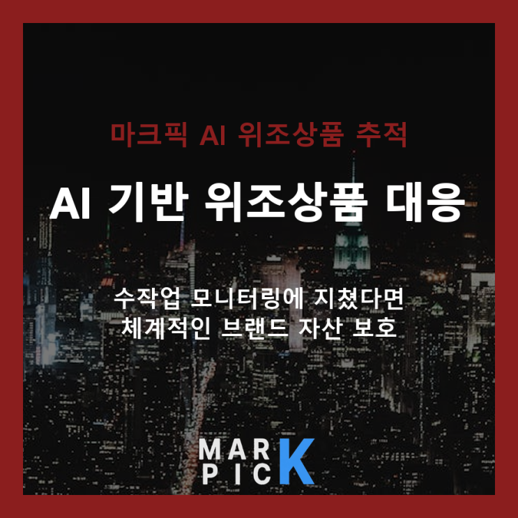  온라인 위조상품, AI 기반 모니터링으로 완벽 대응하기