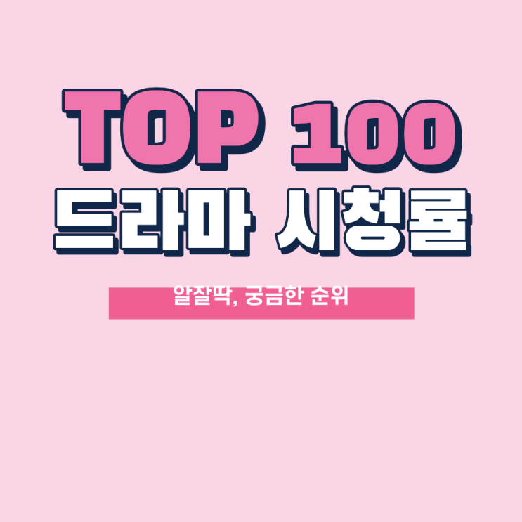 우리나라 역대 드라마 시청률 순위 TOP 100