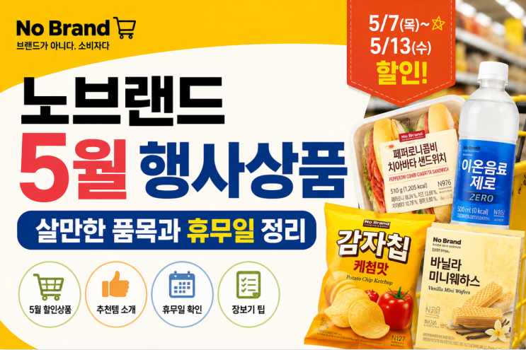  노브랜드 5월 행사상품, 살만한 품목과 휴무일 정리
