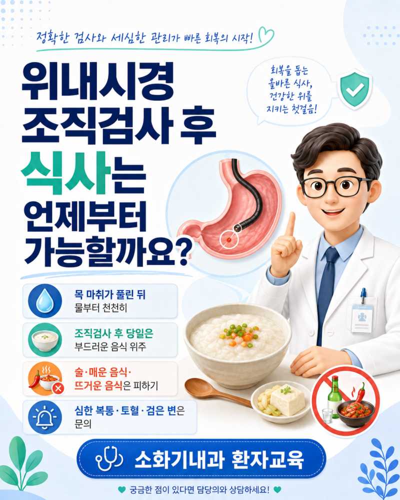 위내시경 조직검사 후 식사는 언제부터 가능할까요?