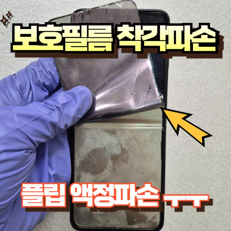 z플립3 액정 보호필름 착각으로 액정파손 수리비