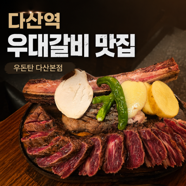  다산역 고기집 우돈탄 다산본점, 숙성우대갈비 세트 후기