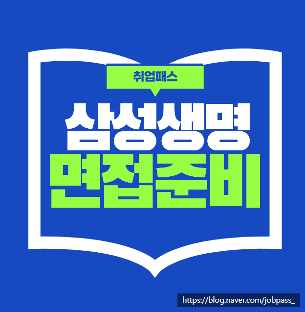 삼성생명면접학원 직무역량 문제풀이 pt 임원면접 후기