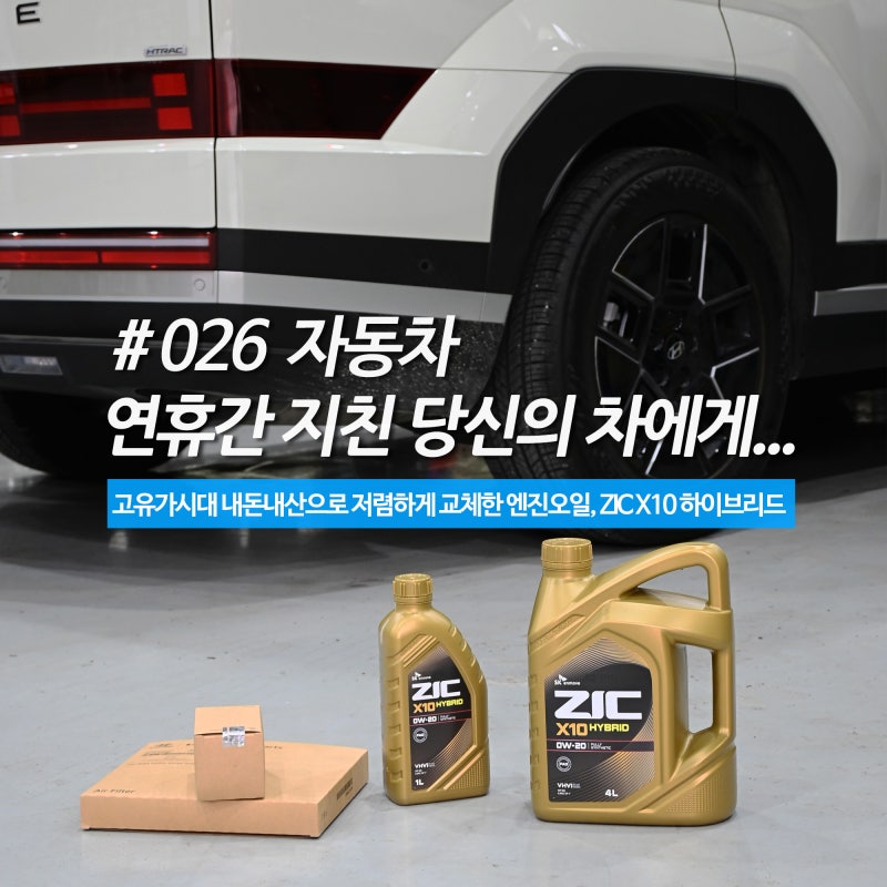 싼타페 MX5 하이브리드 엔진오일 저렴하게 교체하는 방법, 지크 X10 하이브리드 엔진오일 (w. ....