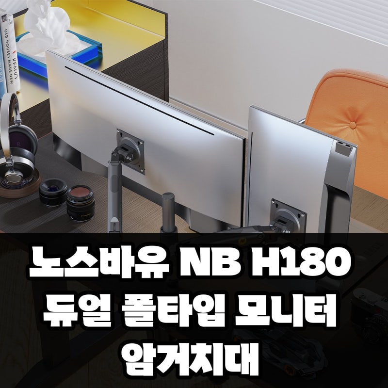 노스바유 NB H180 듀얼 폴타입 모니터암 거치대