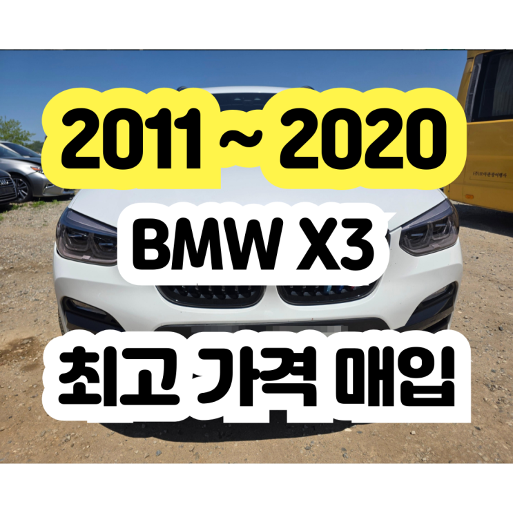  BMW X3 쇳가루 고장 인젝터고장 폐차 NO!! 판매 추천!!
