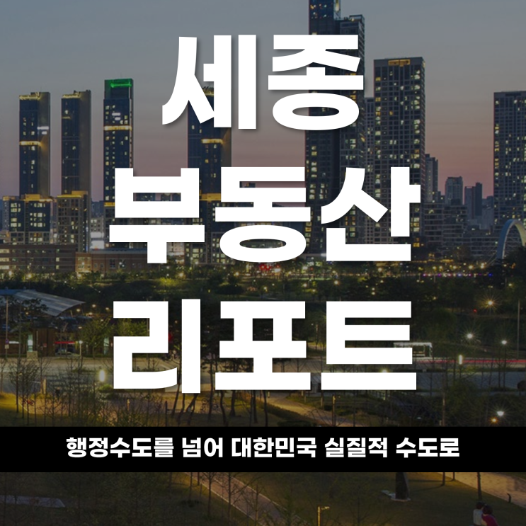  2026년 세종 부동산 리포트 행정수도를 넘어 대한민국 ‘실질적 수도’로 세종, 완성형 도시를 향한 마지막 퍼즐