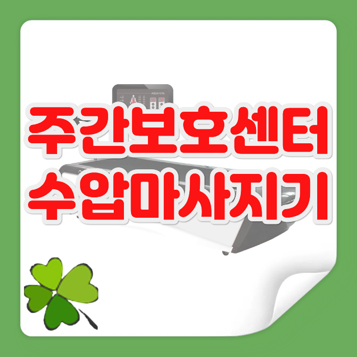 인기 있는 주간보호센터엔 '수압마사지기 아쿠아라인 G4'가 있다!