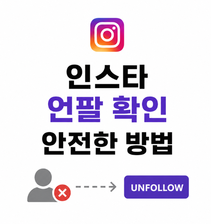 인스타 언팔 확인 계정 위험 없이 앱 없이 하는 현실적인 방법
