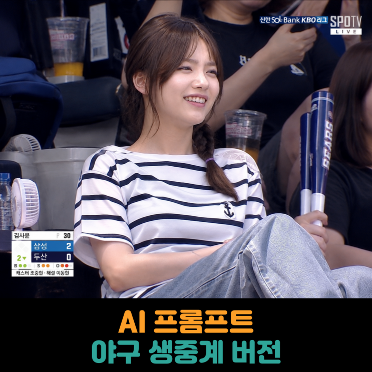  AI 프롬프트, 야구 생중계 버전