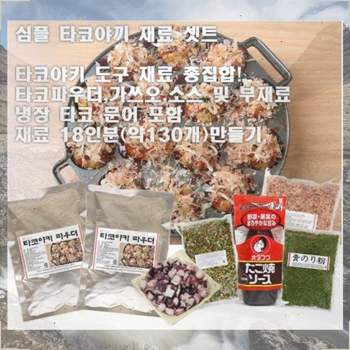 야키팩토리 심플 타코야키 재료 세트 (문어포함), 1세트 대박품절임박장터