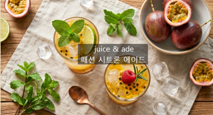 탄탄한 카페메뉴 juice & ade 패션 시트론 에이드~~