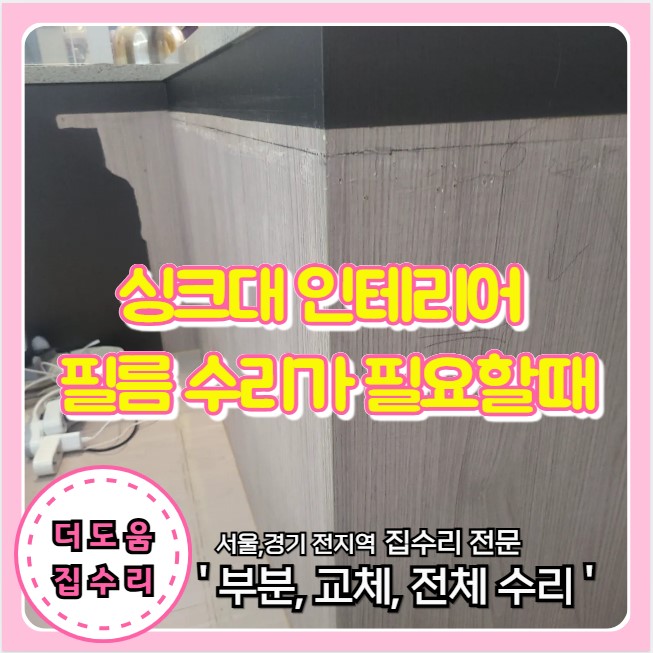  싱크대 인테리어 필름 수리가 필요할때 더도움 집수리