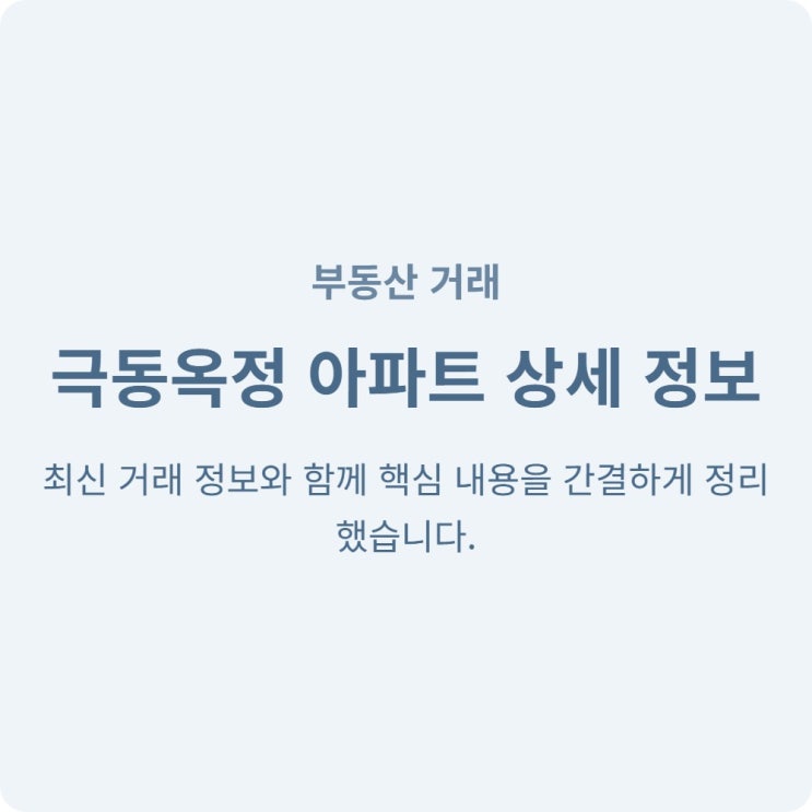  성동구 부동산 옥수어울림 22억부터 극동옥정 아파트 거래 정보 상세 분석