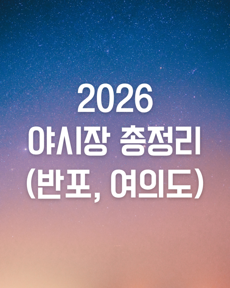 [2026 한강달빛야시장] 밤도깨비 야시장 일정, 명당, 주차장 꿀팁 총정리