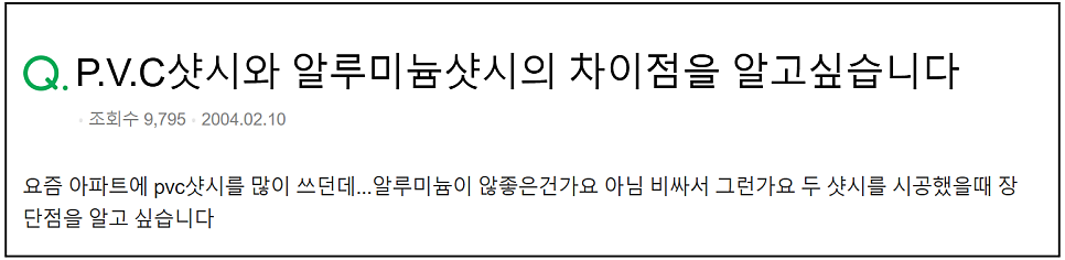 PVC창호 교체, 같은 샷시인데 냉방비 20만원 차이나는 이유