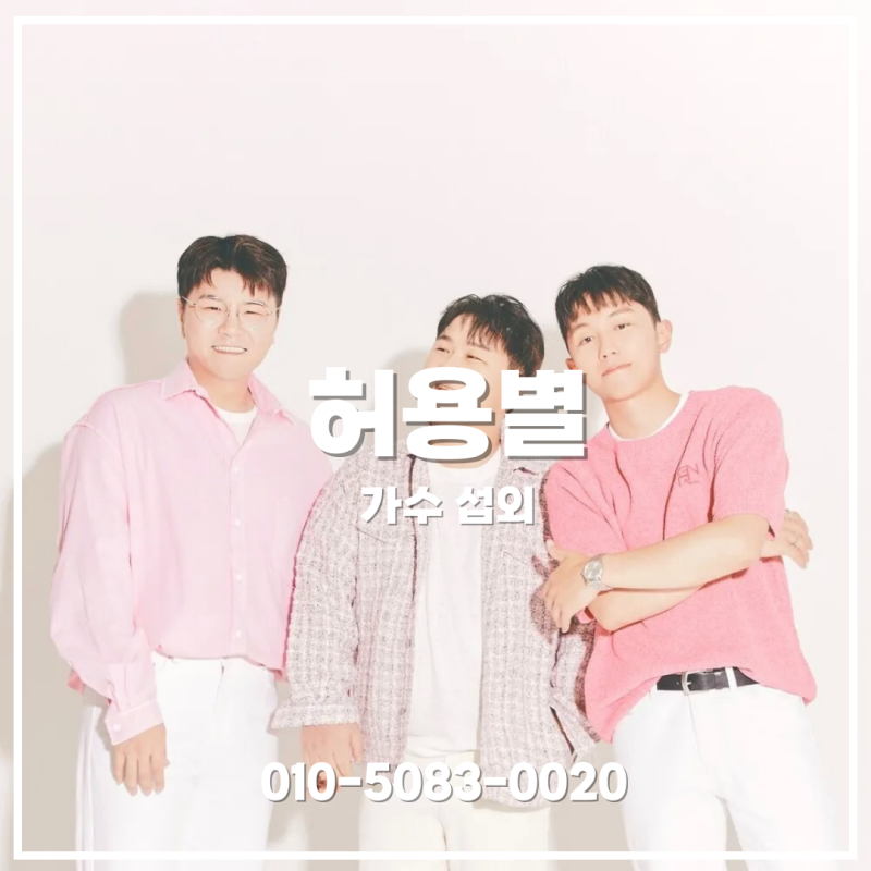 허용별 섭외 | 허각·신용재·임한별이 만드는 프리미엄 보컬 무대 - 가수 섭외