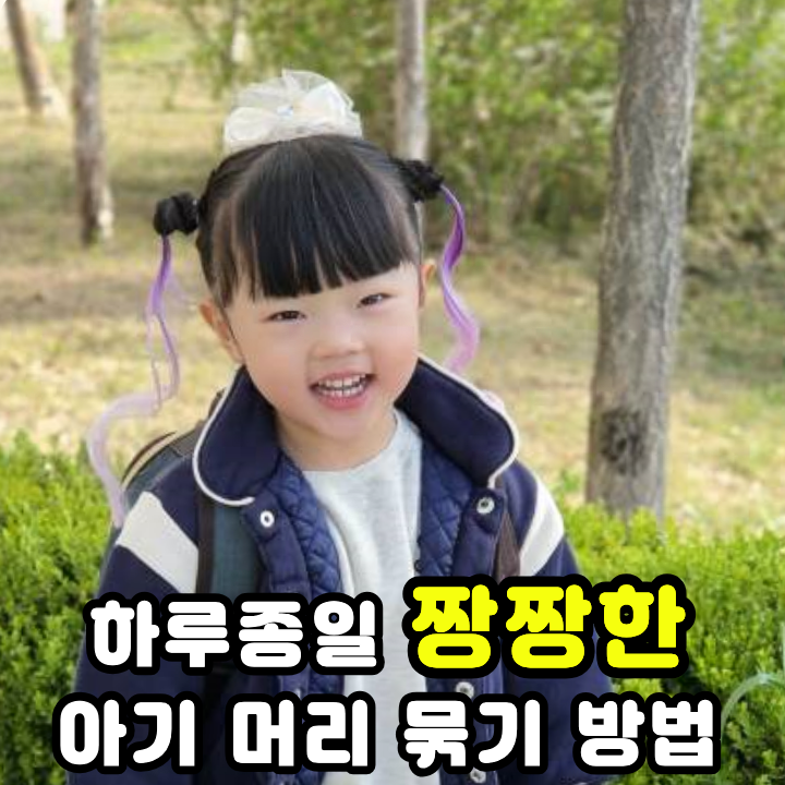  여자아기 머리묶기 엉킨머리엔 플리브미 MY미스트꾸미기